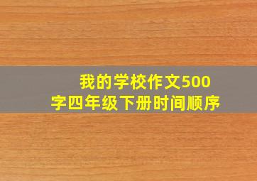 我的学校作文500字四年级下册时间顺序