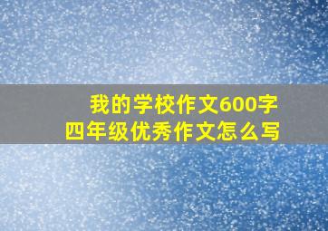 我的学校作文600字四年级优秀作文怎么写