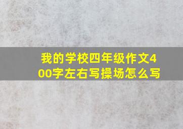 我的学校四年级作文400字左右写操场怎么写