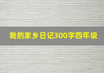 我的家乡日记300字四年级