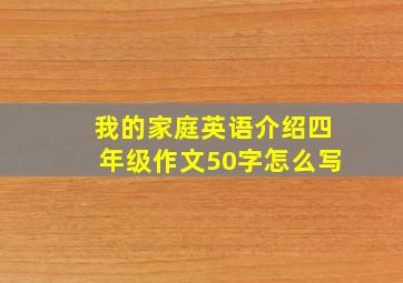 我的家庭英语介绍四年级作文50字怎么写