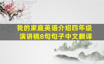 我的家庭英语介绍四年级演讲稿8句句子中文翻译