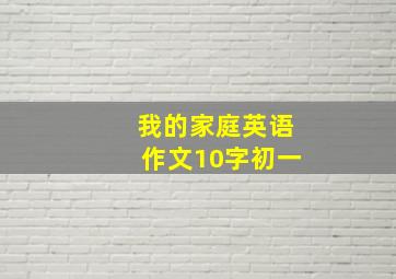 我的家庭英语作文10字初一