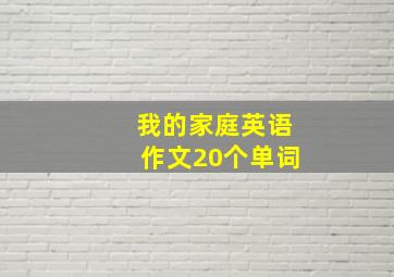 我的家庭英语作文20个单词