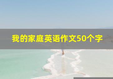 我的家庭英语作文50个字