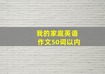 我的家庭英语作文50词以内