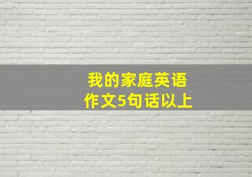 我的家庭英语作文5句话以上