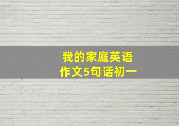 我的家庭英语作文5句话初一