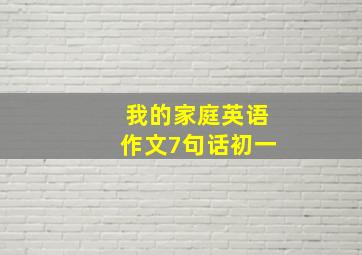 我的家庭英语作文7句话初一