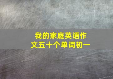 我的家庭英语作文五十个单词初一