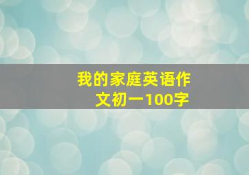 我的家庭英语作文初一100字