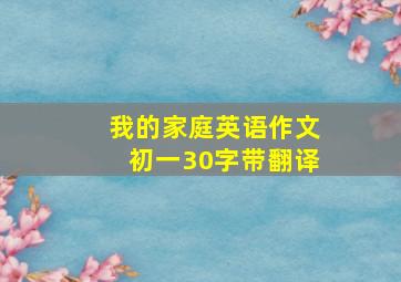 我的家庭英语作文初一30字带翻译