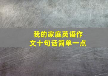 我的家庭英语作文十句话简单一点