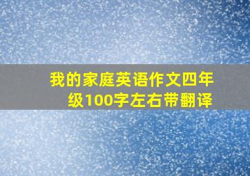 我的家庭英语作文四年级100字左右带翻译