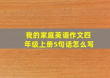 我的家庭英语作文四年级上册5句话怎么写