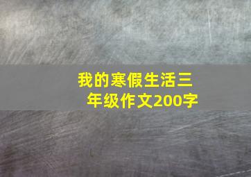 我的寒假生活三年级作文200字