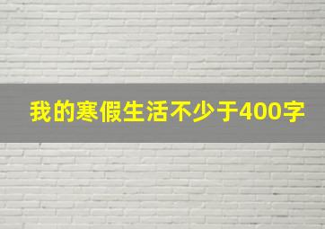 我的寒假生活不少于400字