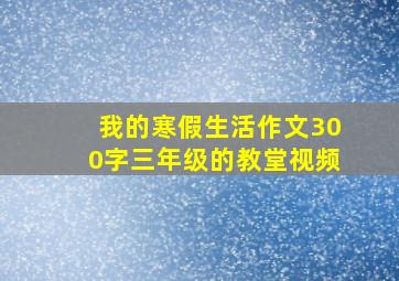 我的寒假生活作文300字三年级的教堂视频