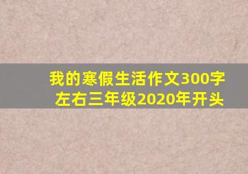 我的寒假生活作文300字左右三年级2020年开头