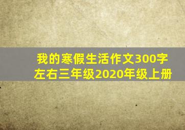 我的寒假生活作文300字左右三年级2020年级上册