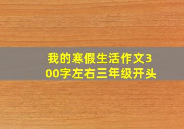 我的寒假生活作文300字左右三年级开头