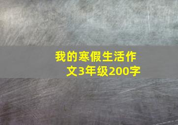 我的寒假生活作文3年级200字