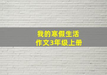 我的寒假生活作文3年级上册