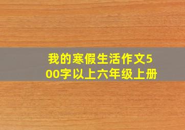 我的寒假生活作文500字以上六年级上册