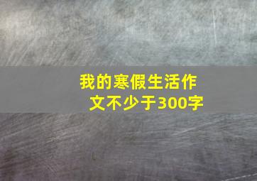 我的寒假生活作文不少于300字