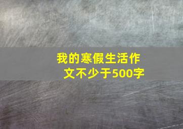 我的寒假生活作文不少于500字