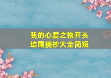 我的心爱之物开头结尾摘抄大全简短