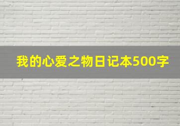 我的心爱之物日记本500字