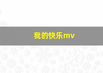 我的快乐mv