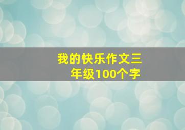 我的快乐作文三年级100个字