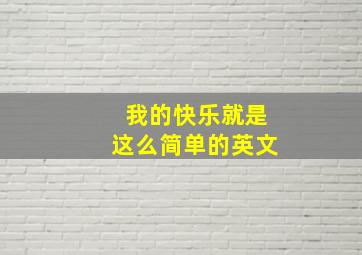 我的快乐就是这么简单的英文