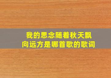 我的思念随着秋天飘向远方是哪首歌的歌词