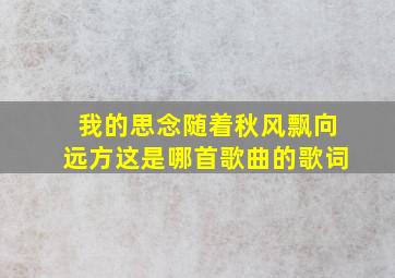 我的思念随着秋风飘向远方这是哪首歌曲的歌词