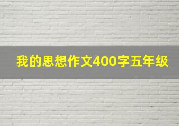 我的思想作文400字五年级