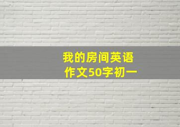 我的房间英语作文50字初一