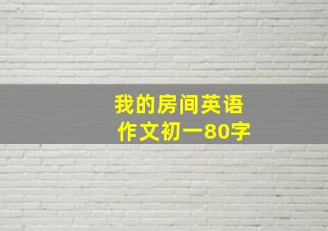 我的房间英语作文初一80字