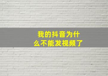 我的抖音为什么不能发视频了