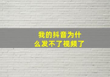 我的抖音为什么发不了视频了