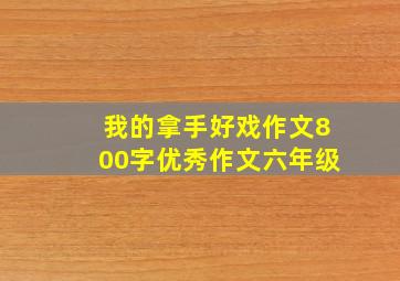 我的拿手好戏作文800字优秀作文六年级