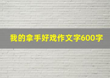 我的拿手好戏作文字600字