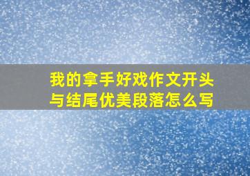 我的拿手好戏作文开头与结尾优美段落怎么写