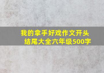 我的拿手好戏作文开头结尾大全六年级500字