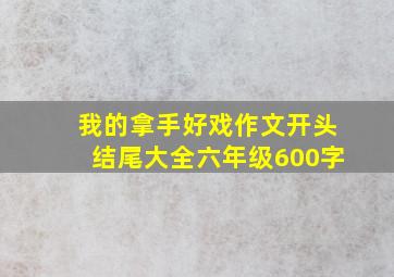 我的拿手好戏作文开头结尾大全六年级600字