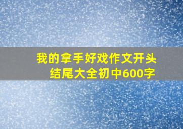 我的拿手好戏作文开头结尾大全初中600字