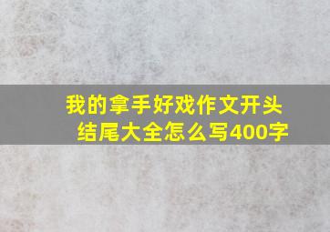 我的拿手好戏作文开头结尾大全怎么写400字