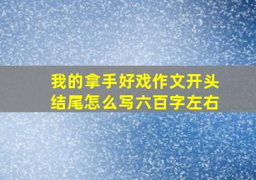 我的拿手好戏作文开头结尾怎么写六百字左右